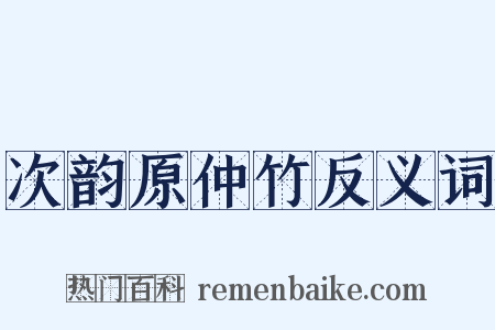 次韵原仲竹反义词是什么意思的图片